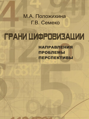 cover image of Грани цифровизации